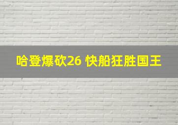 哈登爆砍26 快船狂胜国王